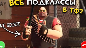 ВСЕ ПОДКЛАССЫ в Тим Фортресс 2 в одном видео!