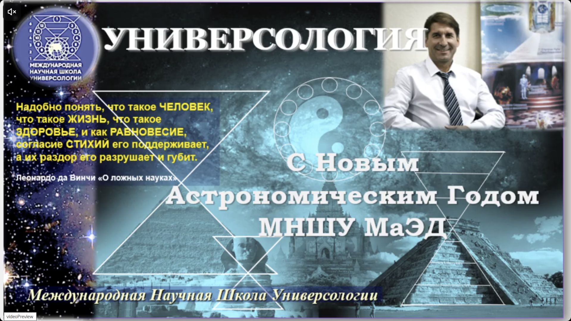 С НОВЫМ АСТРОНОМИЧЕСКИМ ГОДОМ МНШУ МаЭД!