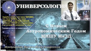 С НОВЫМ АСТРОНОМИЧЕСКИМ ГОДОМ МНШУ МаЭД!