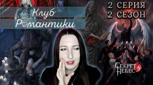 💕Клуб романтики💕 Секрет небес 3 - 2 серия 2 сезон (прохождение) ветка Мальбонте, Каин, Рафаил