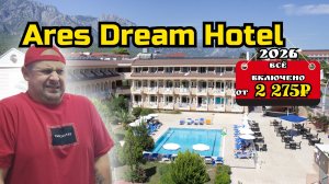 Всё включено за 2 275₽ в день на человека | Ares Dream Hotel 4★