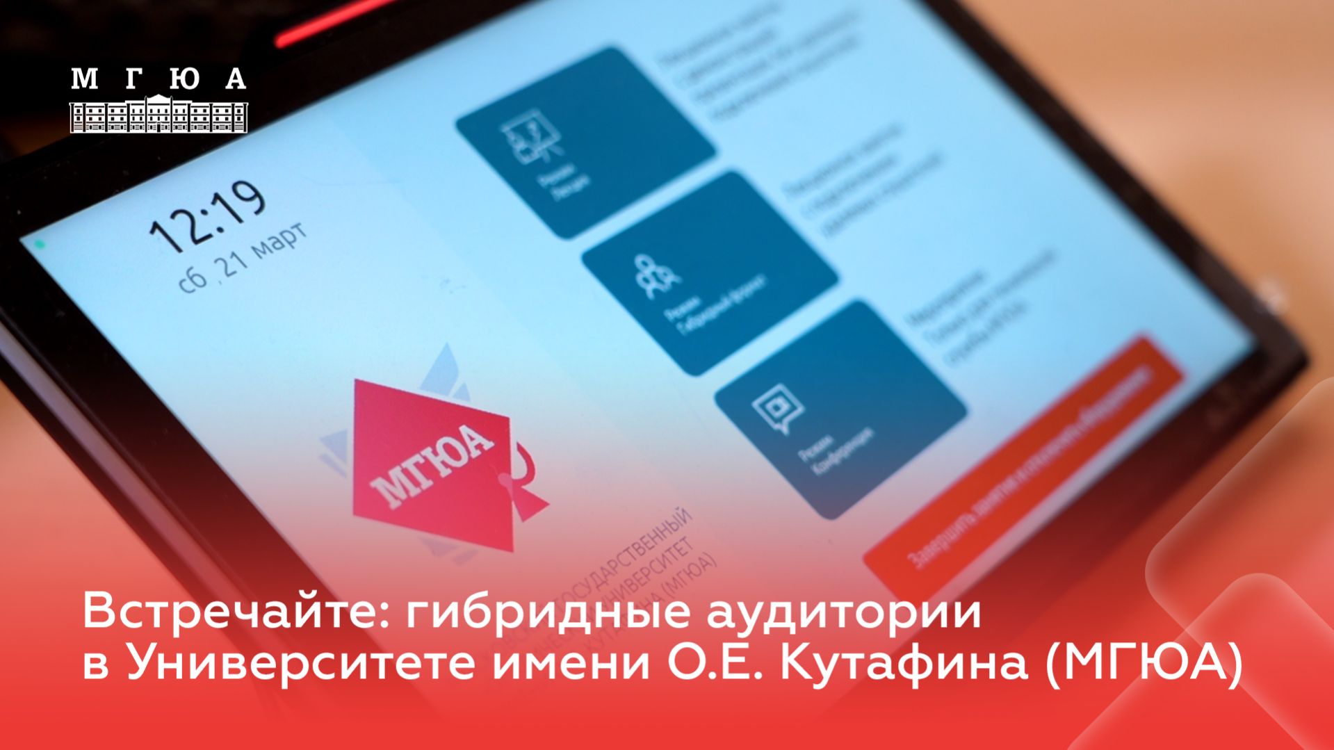 Встречайте: гибридные аудитории в Университете имени О.Е. Кутафина (МГЮА)