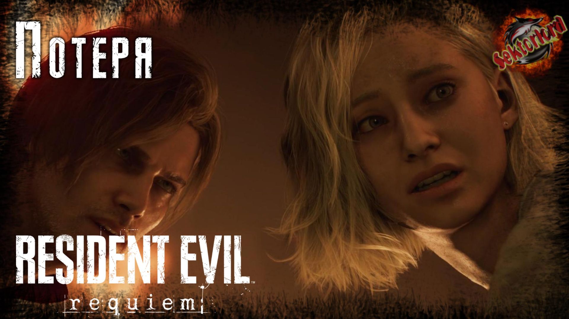 4 ► Потеря 📜 Resident Evil Requiem, 2026