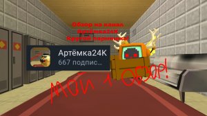 Обзор на мой любимый канал! @Артёмка24К
