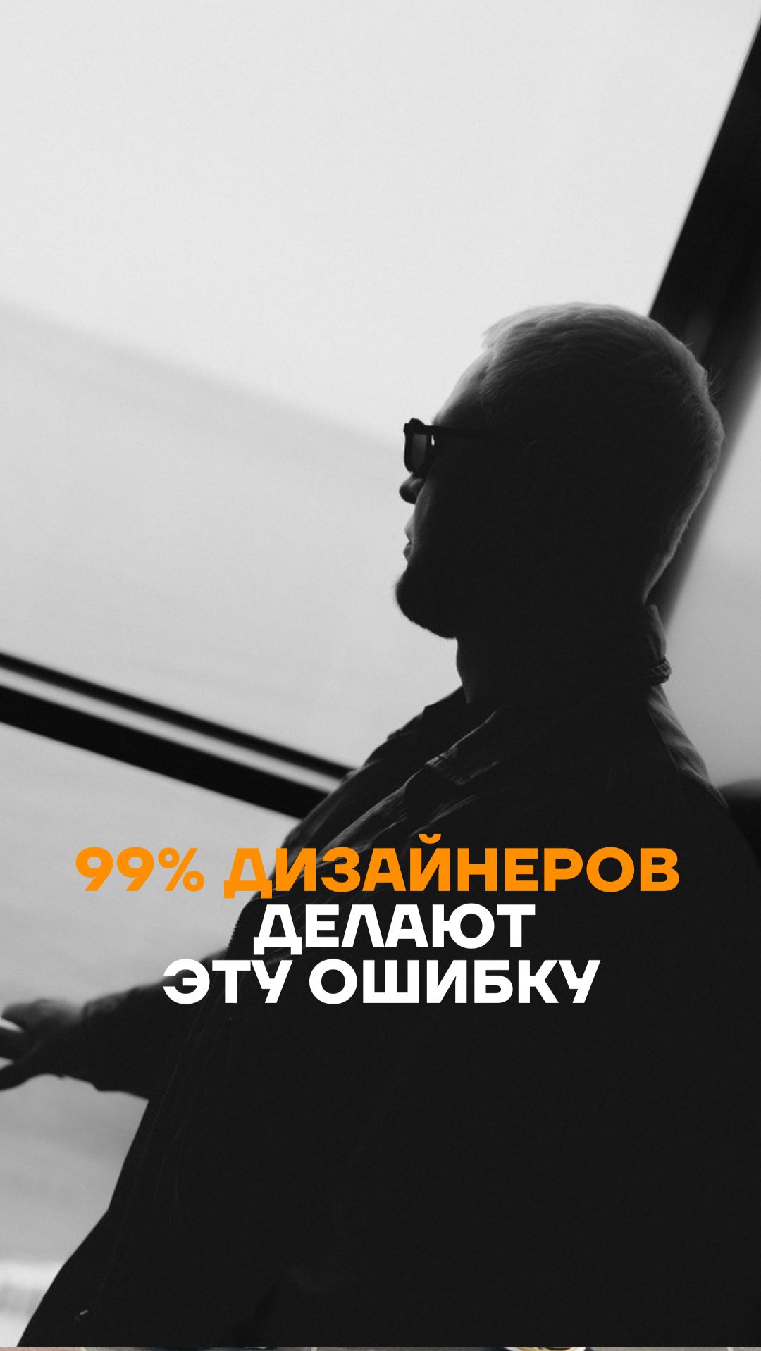 130 миллионов рублей из-за одной ошибки. И 99% дизайнеров делают то же самое прямо сейчас.