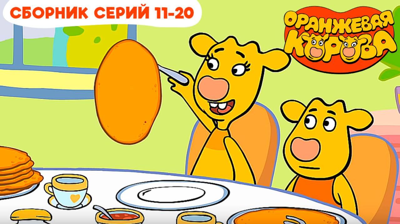 Оранжевая корова. Сборник серий 11-20