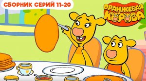 Оранжевая корова. Сборник серий 11-20