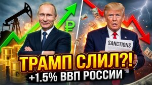 Путин будет доволен Трамп обеспечил России прирост ВВП на 1,5%
