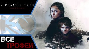 Как получить платину в A Plague Tale. Все предметы и трофеи