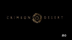 Crimson Desert | Конец Алчности #6