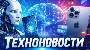 ТехноНовости- Apple Ultra, iOS 26.4, iPhone Flip, MacBook Neo, Xperia Xiaomi Tag