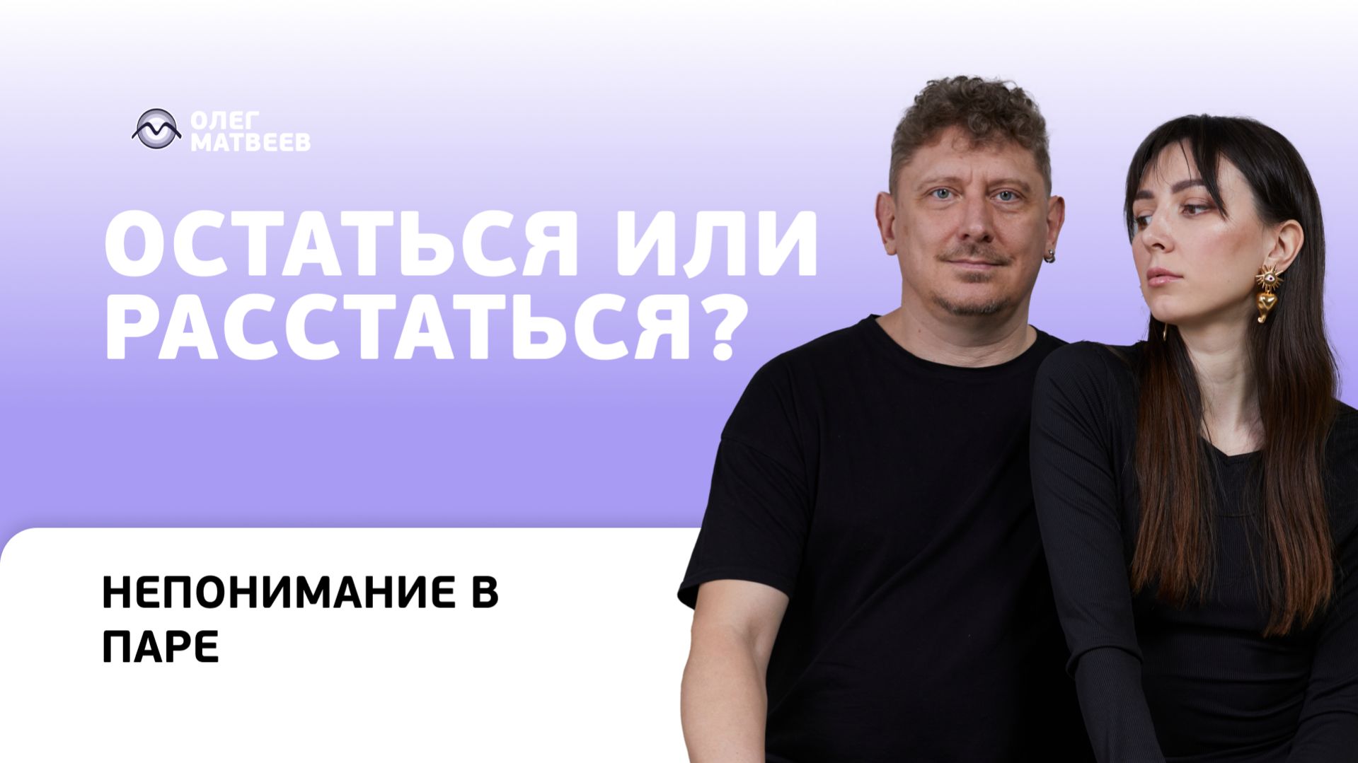 Остаться или расстаться