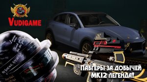 #Pubg-Пабгер за добычей MK12 легенда