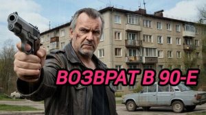 ВОЗВРАТ В 90-Е