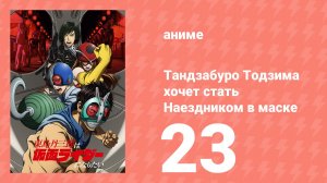Тандзабуро Тодзима хочет стать Наездником в маске 23 серия (аниме-сериал, 2025)