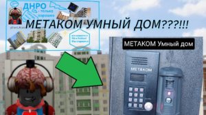 Давидбургские Новости Ростовской Области - Метаком Умный Дом? Как мы снимали видео и проходили?