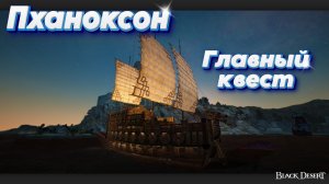 БДО. Black Desert. Главный квест для постройки Пханоксона