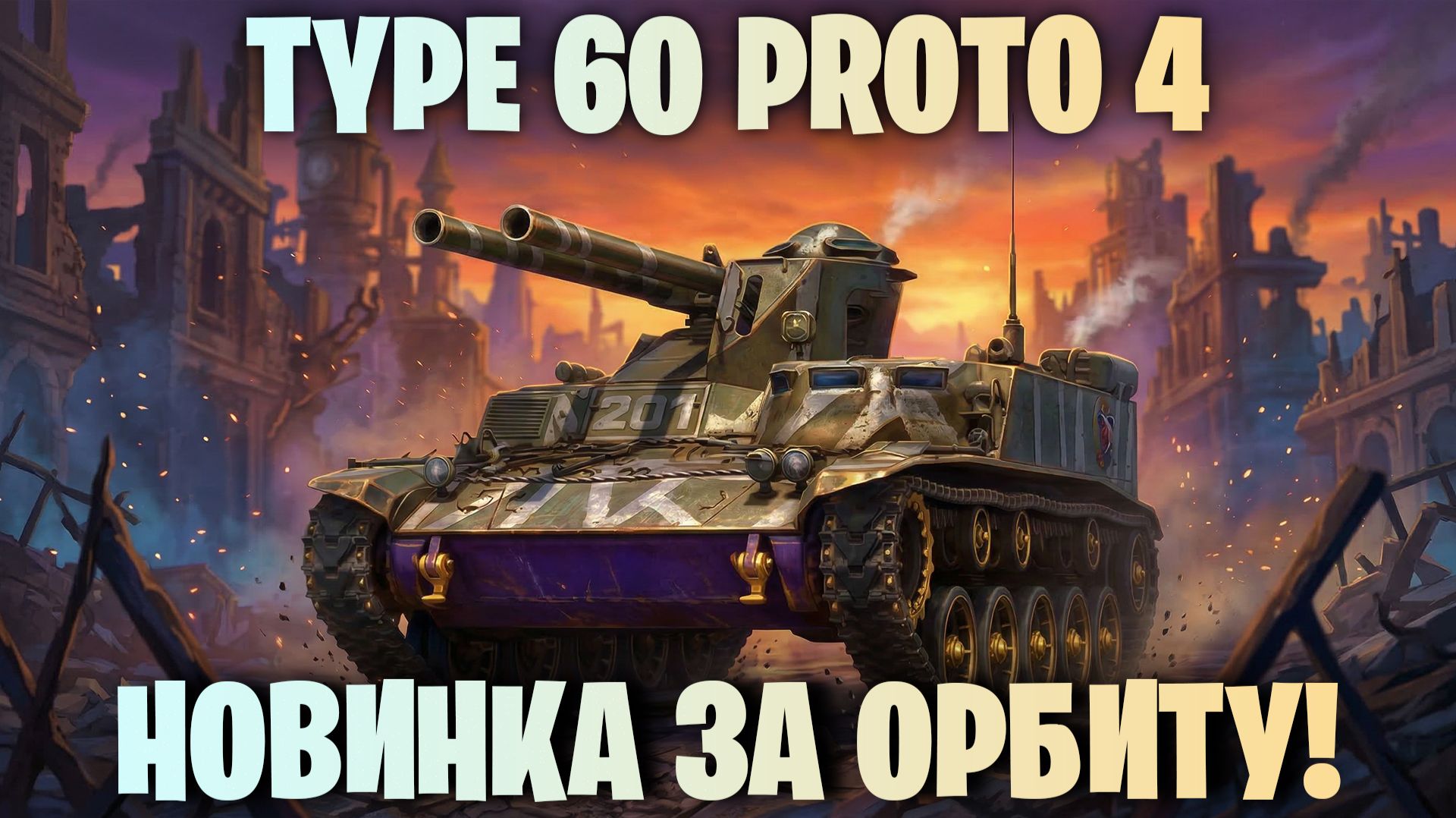 TYPE 60 PROTO 4 - НИЧЕГО УДИВИТЕЛЬНОГО! ЧЕСТНЫЙ ОБЗОР НОВОГО ПРЕМА I МИР ТАНКОВ