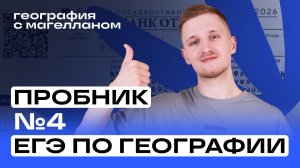 Разбор пробника ЕГЭ 2026 по географии | №4