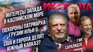 Интересы Запада в Каспийском море | Похороны патриарха Грузии Ильи II | США и Европа делят Кавказ?
