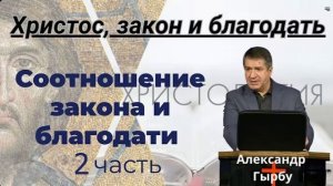 2. Христос закон и благодать - семинар А. И. Гырбу