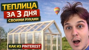 ТЕПЛИЦА ЗА 3 ДНЯ СВОИМИ РУКАМИ КАК ИЗ ПИНТЕРЕСТ | КАК СДЕЛАТЬ КРЫШУ НА ТЕПЛИЦУ