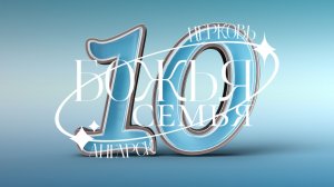 ПОЗДРАВЛЕНИЯ с 10летием