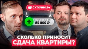 ЗАРАБОТОК на сдаче квартиры в аренду | Суточно.ру