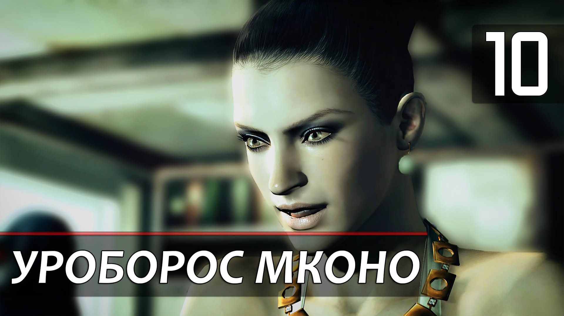 Прохождение Resident Evil 5 — Часть 10: Босс: Уроборос Мконо