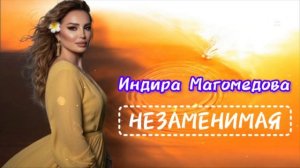 Индира Магомедова "Незаменимая"