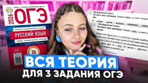ЭТО БУДЕТ НА ОГЭ по русскому языку! ВСЕ, что нужно знать для 3 задания на ОГЭ русский язык 2026