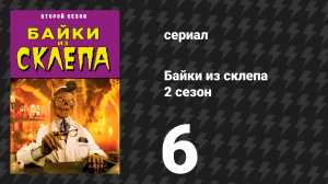 Байки из склепа 2 сезон 6 серия «Тварь из могилы» (сериал, 1990)
