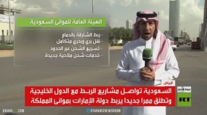السعودية.. ممرات للربط مع دول الخليج