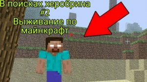 Я в новой версии ищу херобрина. (Часть 1)