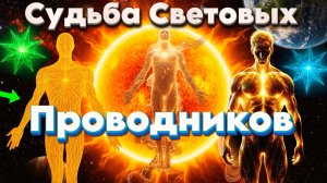 Послание Судьба Световых Проводников | Абсолютный Ченнелинг
