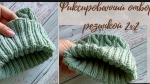 Фиксированный отворот резинкой 2х2 🧶🧶🧶 Легко и просто 🤗