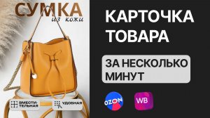 ДИЗАЙН КАРТОЧКИ ТОВАРА ЗА НЕСКОЛЬКО МИНУТ