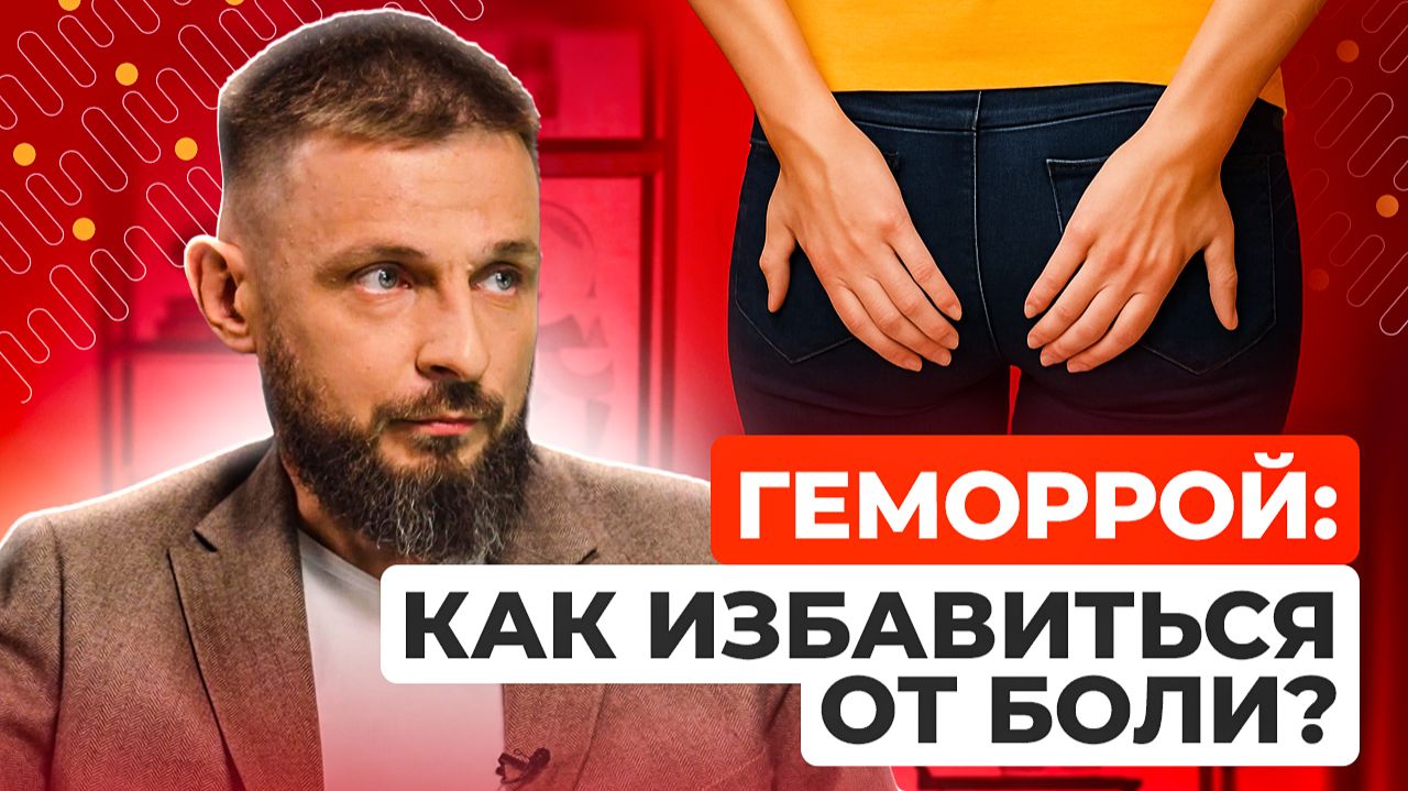 Симптомы и лечение геморроя: что важно знать