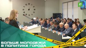 Больше молодежи в политике города. В Челябинской гордуме прошла реорганизация