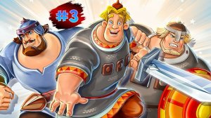 Три Богатыря #3  ➤ Приключения