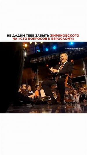 «УГАДАЕШЬ, СКОЛЬКО ДЕНЕГ, ОТДАМ ВАМ!» Жириновский на «Сто вопросов взрослому» #жириновский #нулевые
