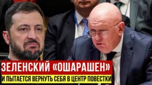 Небензя: Зеленский «ошарашен» смещением внимания с Украины и пытается вернуть себя в центр повестки