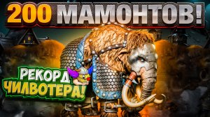 200 Мамонтов!
