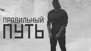 VINOGRADOV «Правильный путь»