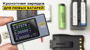 Магия!? Как USB тестер стал Зарядным устройством? Fnirsi FNB58