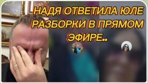 САМВЕЛ АДАМЯН, НАДЯ ОТВЕТИЛА ЮЛЕ, РАЗБОРКИ В ПРЯМОМ ЭФИРЕ..