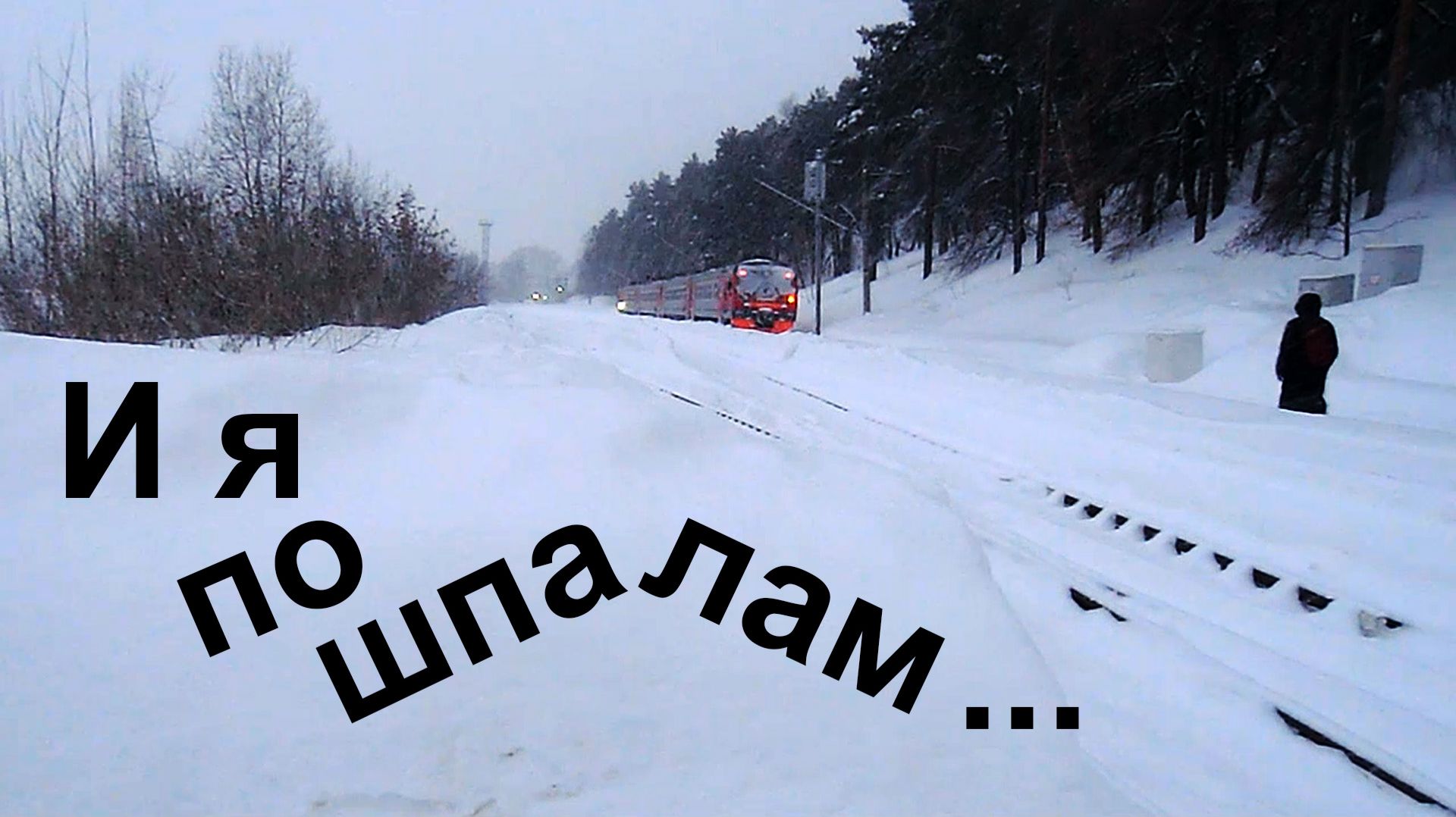 И я по шпалам …