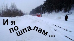 И я по шпалам …