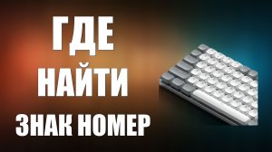 Где на клавиатуре найти знак номер