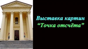 Выставка картин ''Точка отсчёта'' (2026)